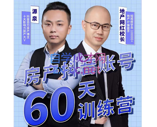 泉哥短视频账号60天起号课程，价值2980元-办公模板库