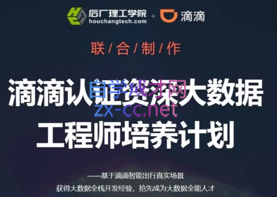 滴滴认证资深大数据工程师培养计划，价值8980元-办公模板库