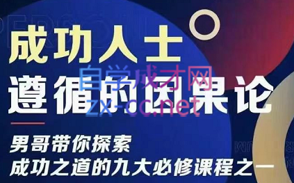 男哥·成功人士遵循的因果论，价值599元-办公模板库