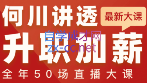 何川老师·讲透升职加薪全年50场直播大课，价值1299元-办公模板库