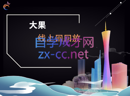 大果传媒·线下课22期+线上课23期，价值12800元-办公模板库