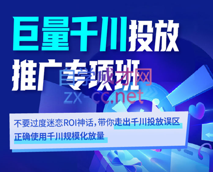 卡思学苑·巨量千川投放推广专项班，价值1980元-办公模板库