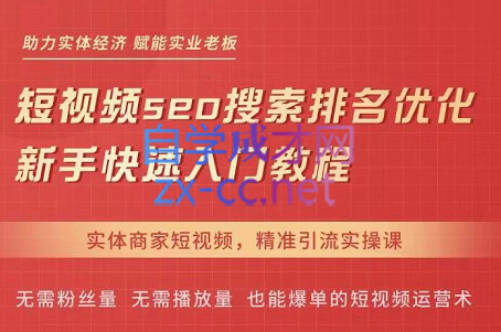 网红叫兽·抖音短视频seo搜索排名优化，价值1900元-办公模板库