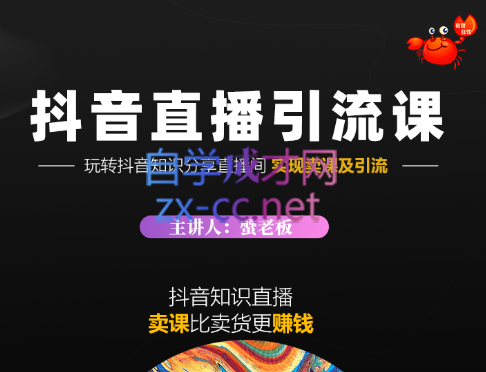 蟹老板·《抖音知识分享直播》引流落地课，价值1888元-办公模板库