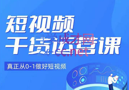 小龙社长·短视频干货运营课，价值3980元-办公模板库