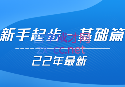 【22年更新课】基础起步，运营知识一手掌握，价值499元-办公模板库