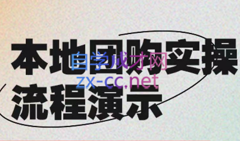 严峰老师·本地团购实操流程演示，价值498元-办公模板库