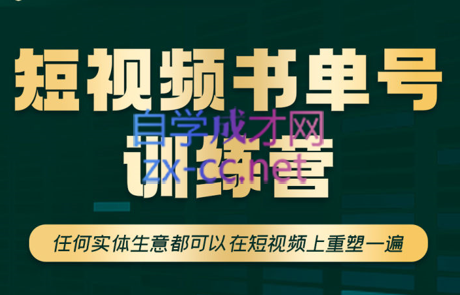 高有才·短视频书单账号训练营，价值1680元-办公模板库