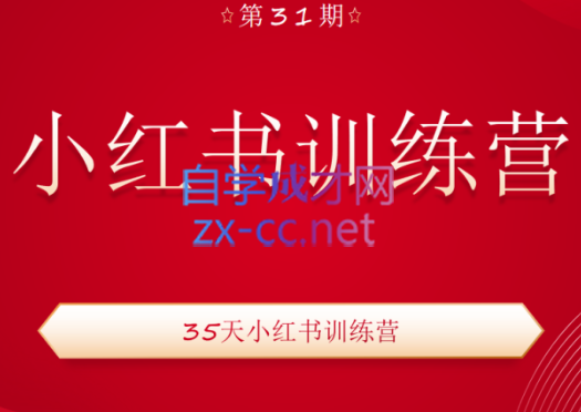 秋叶小红书训练营【31期】，价值1999元-办公模板库