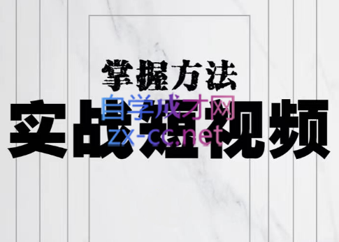 葛冰南·实战短视频掌握方法，价值980元-办公模板库
