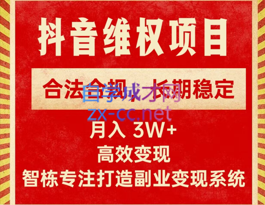 智栋·新版抖音维权项目每单利润1000+，价值1999元-办公模板库