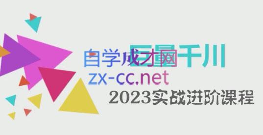 左学电商·2023千川投放实战进阶课程，价值2980元-办公模板库