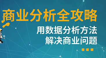 天善智能·商业分析全攻略——用数据分析方法解决商业问题-办公模板库