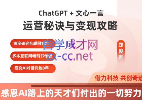 郑俊雅·ChatGPT+文心一言：运营秘诀与变现攻略-办公模板库