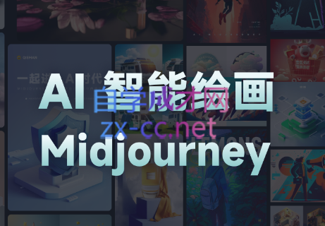 且曼·AI智能绘画Midjourney系列课-办公模板库