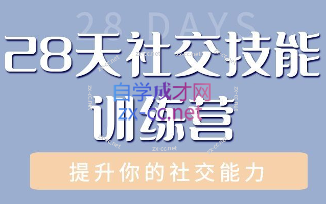 阿伦老师28天社交技能训练营，28天时间，提升社交技能-办公模板库