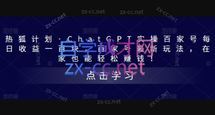 热狐计划·ChatGPT实操百家号每日收益一百块-办公模板库