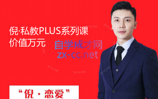 倪恋爱教育：倪·私教PLUS系列课-办公模板库