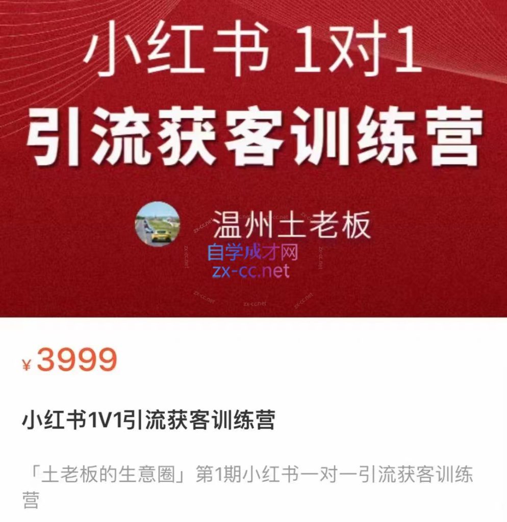 温州土老板·小红书引流获客训练营，价值3999元-办公模板库