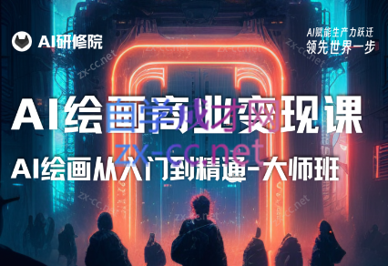 AI研修院·AI绘画商业研修班-训练营-办公模板库