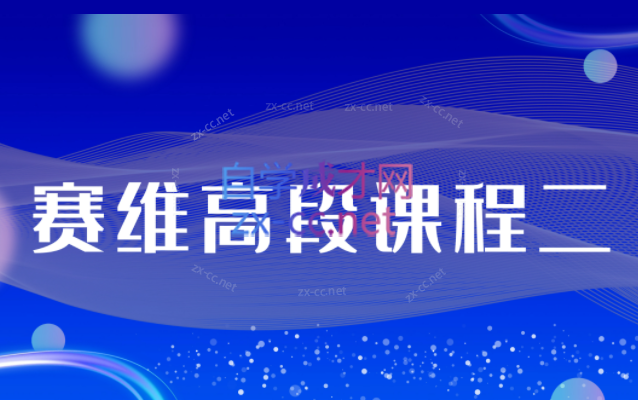 赛维出品·赛维高段课程二（39集音频）+冥想系列（8集视频）+原生家庭系列（13集视频）合集-办公模板库