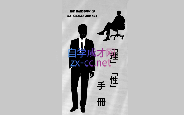 ​理性手册.PDF-办公模板库