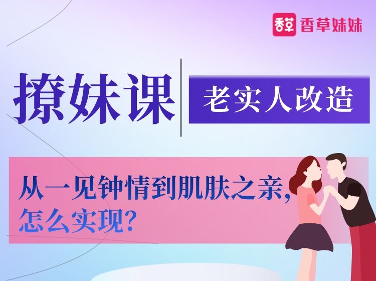 老实人改造、从一见钟情到肌肤之亲，怎么实现？-办公模板库