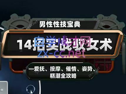 男性性技宝典：14招实战驭女术——爱抚、按摩、催情、姿势、高潮全攻略-办公模板库