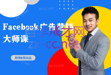 跨境B哥·2023Facebook广告营销大师课，价值4680元-办公模板库