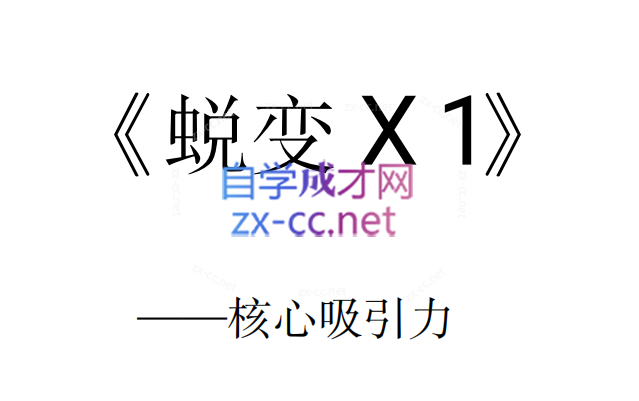 逆转X蜕变(电子版5本)-办公模板库