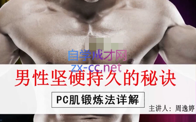 男性坚挺持久的秘诀——PC肌训练法-办公模板库