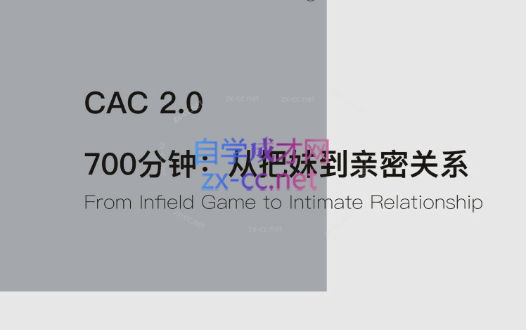 CAC 2.0 700分钟：从把妹到亲密关系-办公模板库