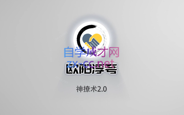 欧阳浮夸·神撩术2.0-办公模板库