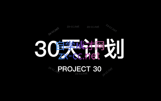 30天计划-办公模板库