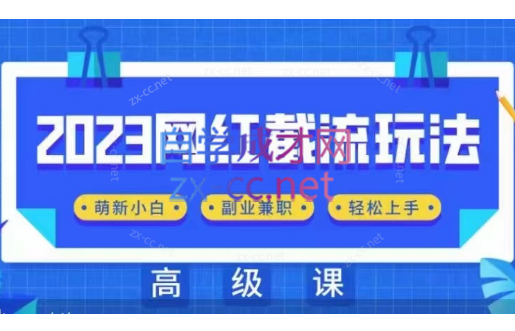 佳境·2023网红同款截流玩法【初级+高级】-办公模板库