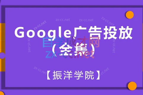 振洋学院·Google广告全集（搜索广告初进阶+购物广告初进阶）-办公模板库