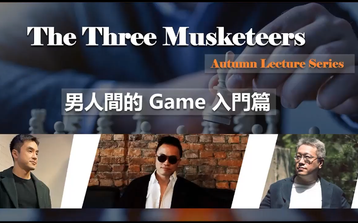 紅藥丸三傑秋季線上講座第一场【男人間的Game入門篇】-办公模板库