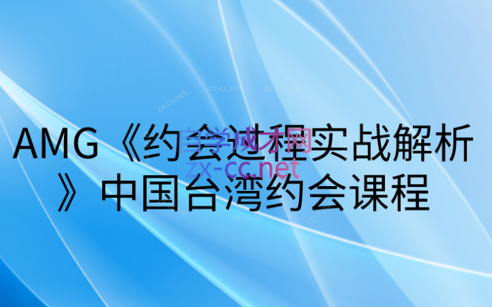 AMG约会过程实战解析-办公模板库