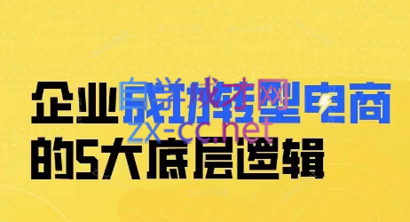 花少·企业成功转型电商的5大底层逻辑-办公模板库