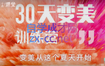 30天变美训练营-办公模板库