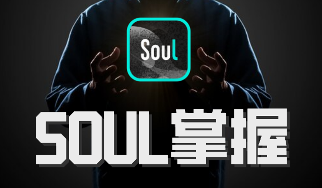 社交光谱社长《SOUL掌握》-办公模板库