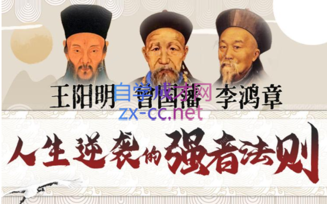 提升情商逆商：曾国藩+王阳明+李鸿章-办公模板库