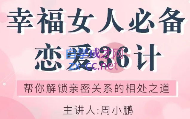 幸福女人必备的恋爱36计，帮你解锁亲密关系的相处之道-办公模板库