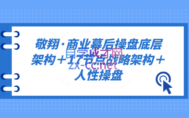 敬翔·商业幕后操盘底层架构＋17节点战略架构＋人性操盘-办公模板库