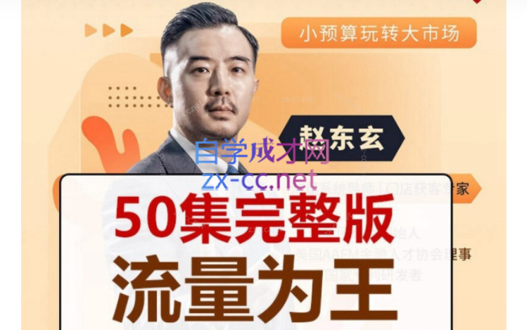 赵东玄：《流量为王50计》50集-办公模板库