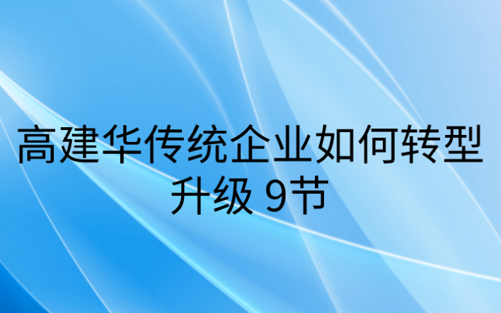 高建华传统企业如何转型升级9节-办公模板库