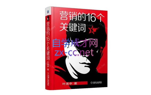 叶茂中《营销的16个关键词》（93节）-办公模板库