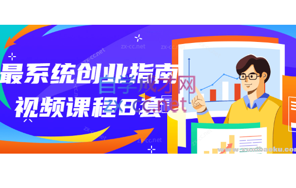 最系统创业指南视频课程共8套-办公模板库