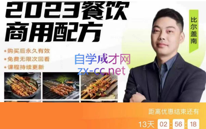 2023比尔盖南餐饮创业指南，176种配方美食价值39080元-办公模板库