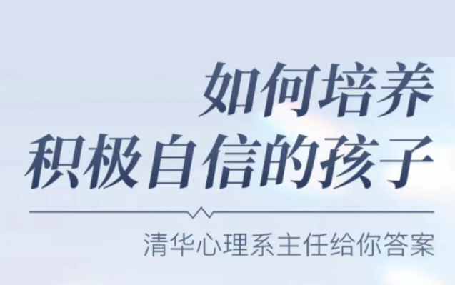 彭凯平《新父母丨如何培养积极自信的孩子》-办公模板库